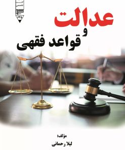 کتاب عدالت و قواعد فقهی | انتشارات گیوا