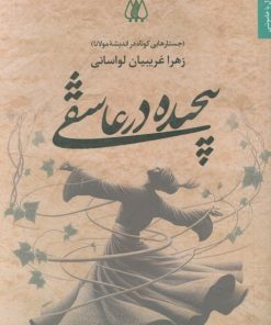 کتاب پیچیده در عاشقی | انتشارات اریش