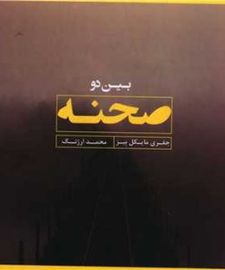 کتاب بین دو صحنه | انتشارات چتر فیروزه