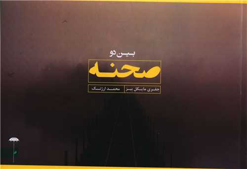 کتاب بین دو صحنه | انتشارات چتر فیروزه