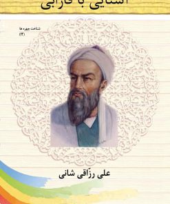 کتاب آشنایی با فارابی | انتشارات تیرگان