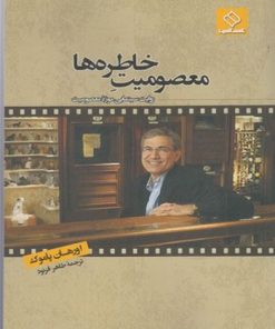 کتاب معصومیت خاطره ها | انتشارات ناصرالدین