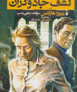 کتاب کشف جادوگران - قسمت اول | انتشارات بهنام