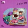 کتاب لالا روی پا | انتشارات کانون پرورش فکری کودکان و نوجوانان