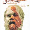 کتاب سقراط عاشق | انتشارات خزه