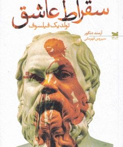 کتاب سقراط عاشق | انتشارات خزه