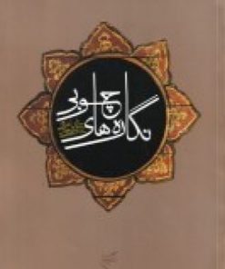 کتاب نگاره های چوبی | انتشارات فرهنگستان هنر