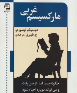 کتاب مارکسیسم غربی | انتشارات اشاره