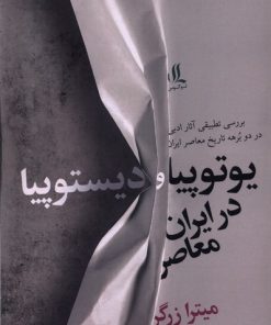 کتاب یوتوپیا و دیستوپیا در ایران معاصر | انتشارات لوگوس