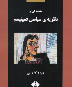کتاب مقدمه ای بر نظریه ی سیاسی فمینیسم | انتشارات خجسته