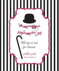 کتاب سی سی ها پیر نمی شوند | انتشارات آسمان نیلگون