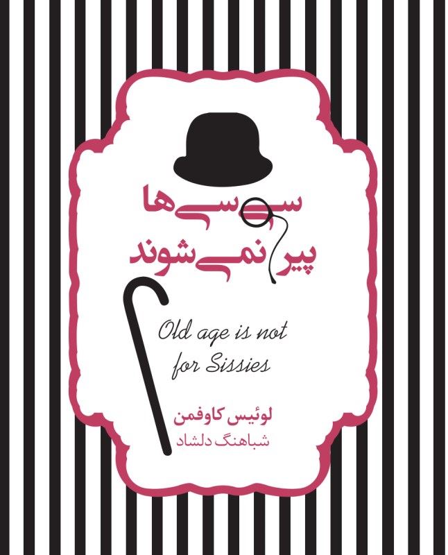 کتاب سی سی ها پیر نمی شوند | انتشارات آسمان نیلگون