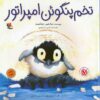 کتاب تخم پنگوئن امپراتور | انتشارات میچکا