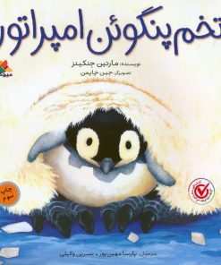 کتاب تخم پنگوئن امپراتور | انتشارات میچکا