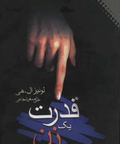 کتاب قدرت یک زن | انتشارات نقش و نگار