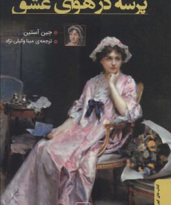 کتاب پرسه در هوای عشق | انتشارات کتاب تداعی