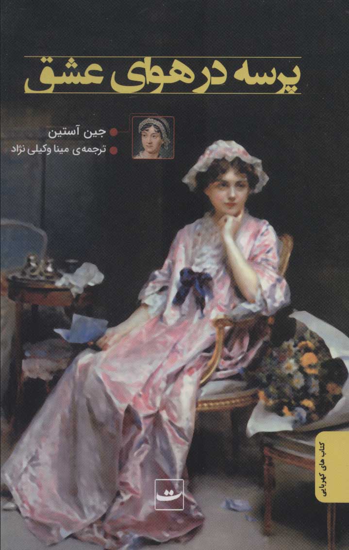 کتاب پرسه در هوای عشق | انتشارات کتاب تداعی