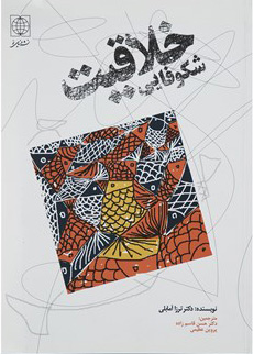 کتاب شکوفائی خلاقیت کودکان | انتشارات دنیای نو