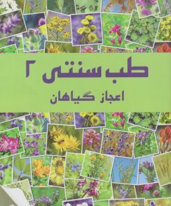 کتاب طب سنتی ۲ | انتشارات فانوس