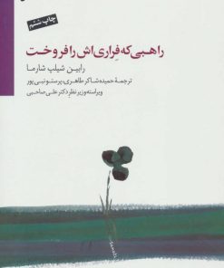 کتاب راهبی که فراری اش را فروخت | انتشارات سایه سخن