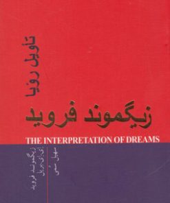 کتاب تاویل رویا | انتشارات پندار تابان