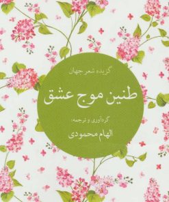 کتاب طنین موج عشق | انتشارات تمدن علمی