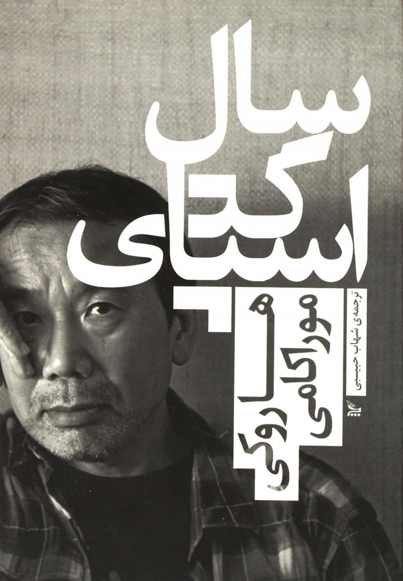 کتاب سال اسپاگتی | انتشارات نشر چلچله