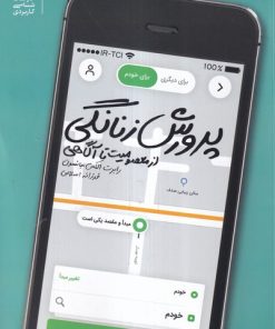 کتاب پرورش زنانگی | انتشارات بنیاد فرهنگ زندگی