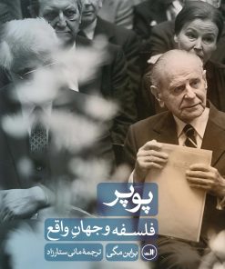 کتاب پوپر : فلسفه و جهان واقع | انتشارات نشر ثالث