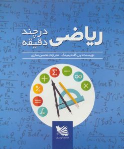 کتاب ریاضی در چند دقیقه | انتشارات گوتنبرگ