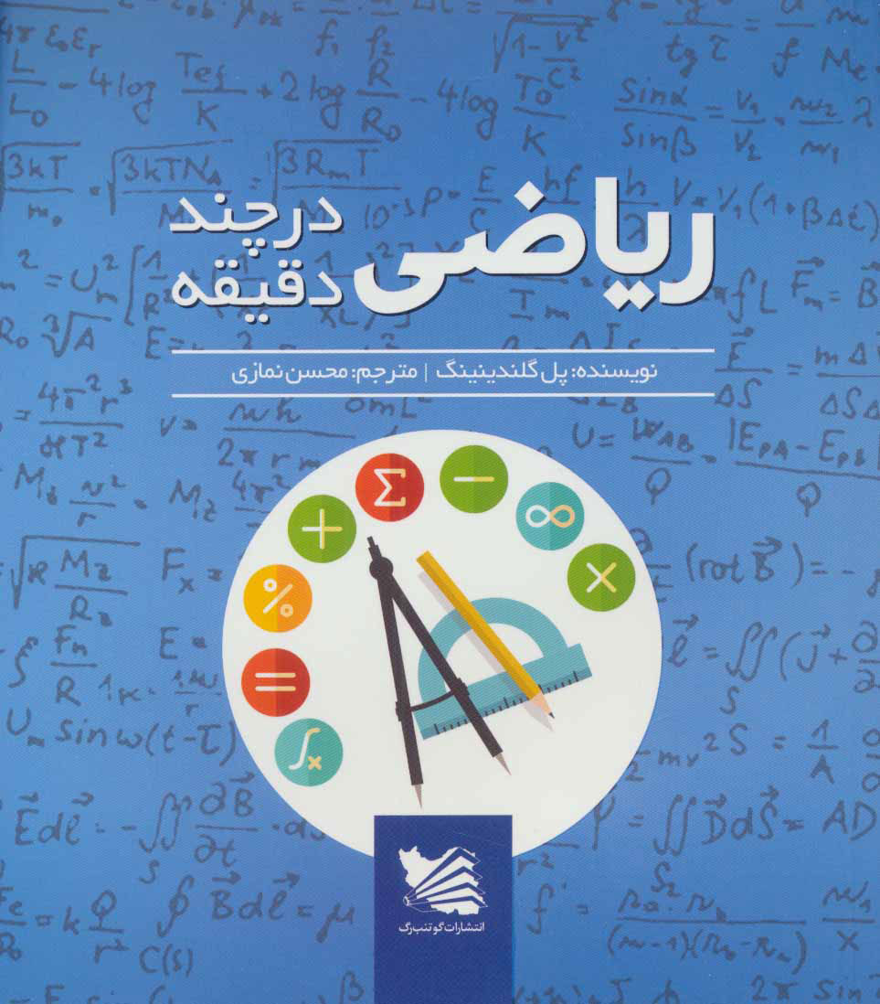 کتاب ریاضی در چند دقیقه | انتشارات گوتنبرگ