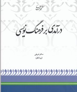 کتاب درآمدی بر فرهنگ نویسی | انتشارات کتاب بهار