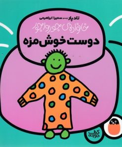 کتاب دوست خوش مزه | انتشارات کتاب پرنده
