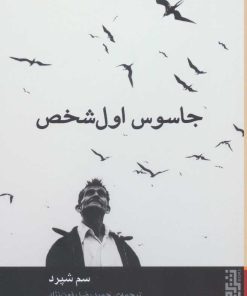 کتاب جاسوس اول شخص | انتشارات برج