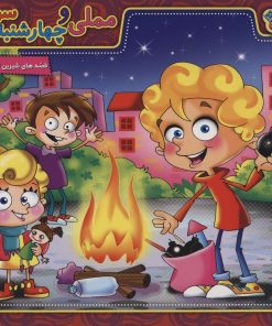 کتاب مملی و چهارشنبه سوری | انتشارات برف