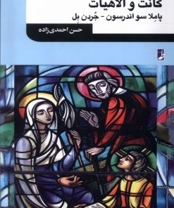 کتاب کانت و الاهیات | انتشارات کتاب طه