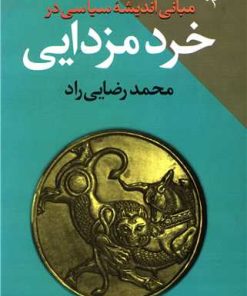 کتاب مبانی اندیشه سیاسی در خرد مزدایی | انتشارات طرح نو