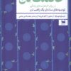 کتاب حکمت ذن: در برابر اضطراب های زندگی | انتشارات خزه