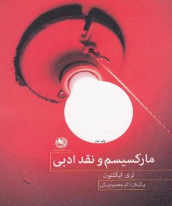 کتاب مارکسیسم و نقد ادبی | انتشارات بوتیمار