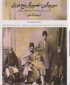 کتاب سوریوگین ؛ تصویرگر پنج دوران | انتشارات کتاب پرگار