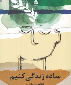 کتاب ساده زندگی کنیم | انتشارات نشر هست