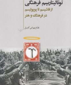 کتاب توتالیتاریسم فرهنگی | انتشارات کویر