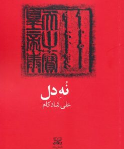 کتاب نه دل | انتشارات عنوان
