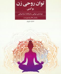 کتاب توان روحی زن | انتشارات فراروان