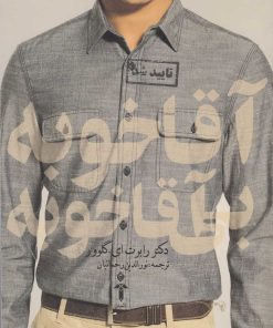 کتاب آقا خوبه بی آقا خوبه | انتشارات آشیان