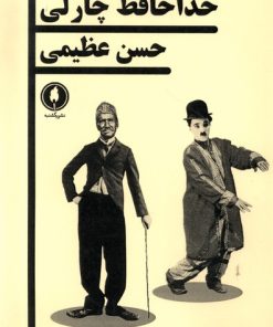 کتاب خداحافظ چارلی | انتشارات یکشنبه