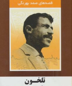 کتاب تلخون و 4 داستان دیگر | انتشارات سمیر