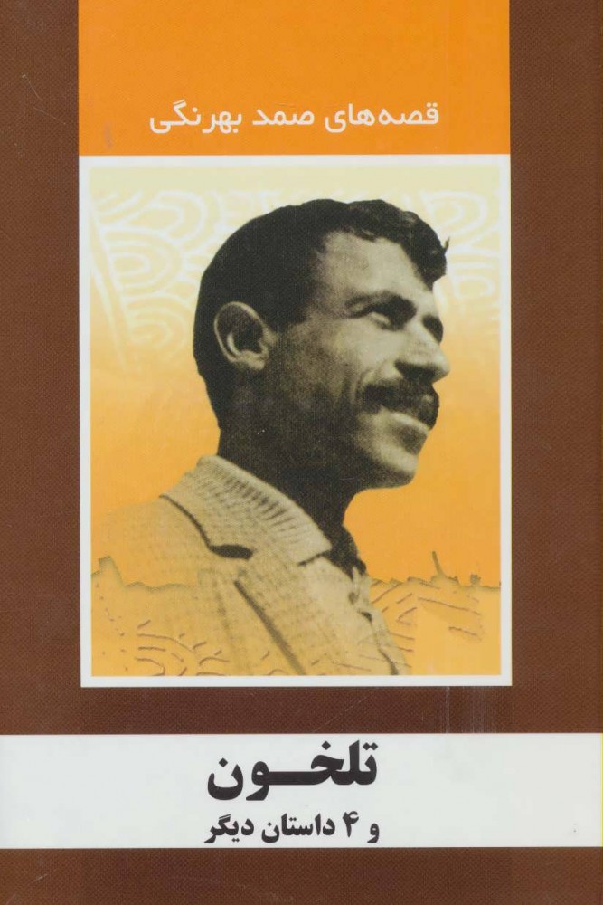 کتاب تلخون و 4 داستان دیگر | انتشارات سمیر