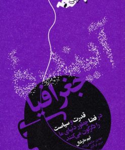 کتاب آینده جغرافیا | انتشارات اسم