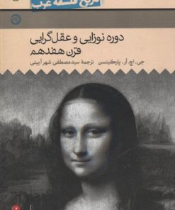 کتاب دوره نوزایی و عقلگرایی قرن هفدهم | انتشارات حکمت